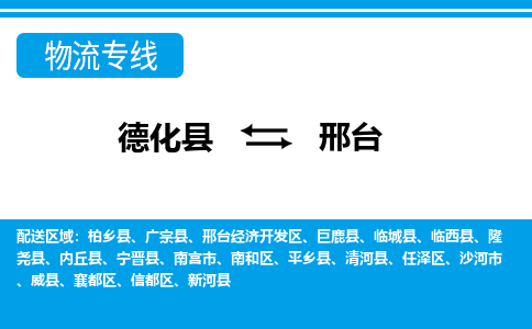 德化至邢台物流公司，德化到邢台货运