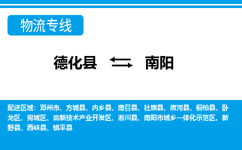德化至南阳物流公司，德化到南阳货运