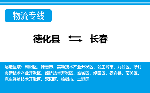 德化至长春物流公司，德化到长春货运