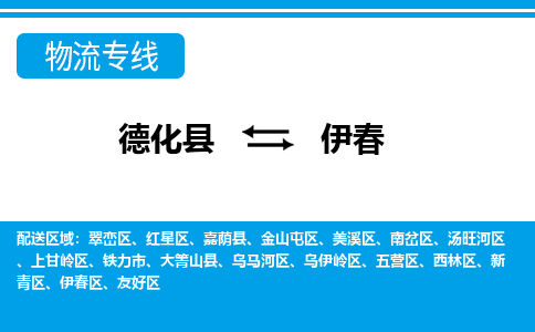 德化至伊春物流公司，德化到伊春货运