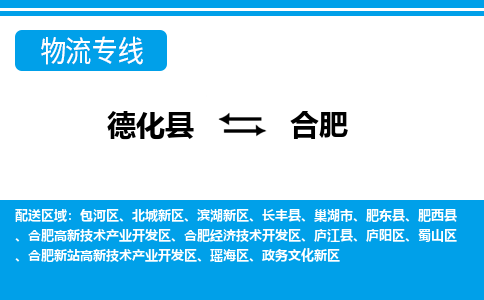 德化至合肥物流公司，德化到合肥货运