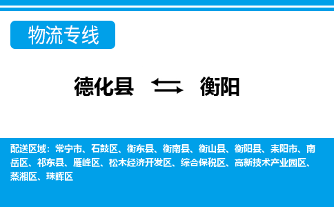 德化至衡阳物流公司，德化到衡阳货运