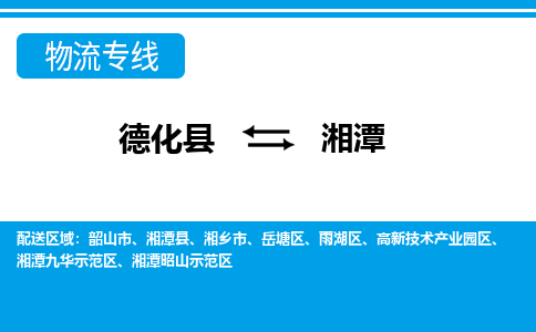 德化至湘潭物流公司，德化到湘潭货运