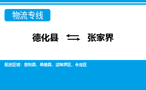 德化至张家界物流公司，德化到张家界货运