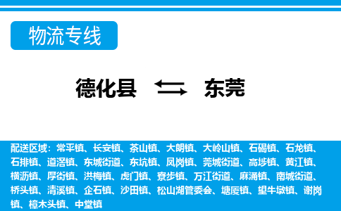 德化至东莞物流公司，德化到东莞货运