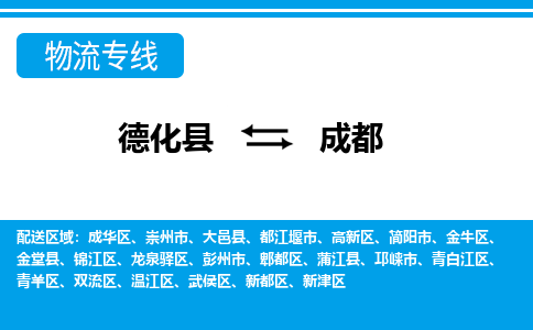 德化至成都物流公司，德化到成都货运