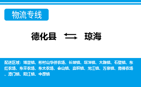 德化至琼海物流公司，德化到琼海货运