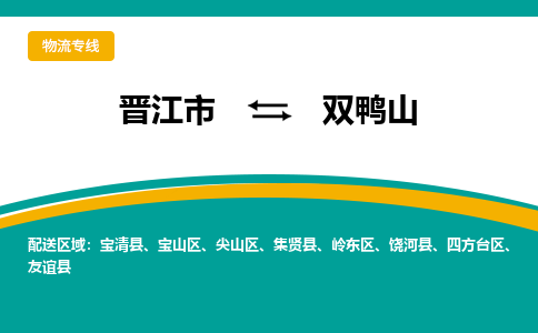 晋江到双鸭山物流公司|晋江到双鸭山专线（视线镇-均可）