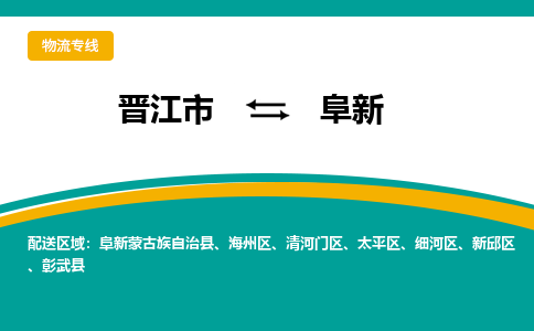 晋江到阜新物流公司|晋江到阜新专线(视线镇-均可) 晋江到阜新物流公司|晋江到阜新专线(视线镇-均可)