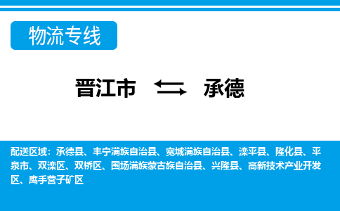 晋江到承德物流公司|晋江到承德专线（视线镇-均可）