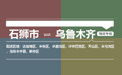 石狮到乌鲁木齐物流专线，定时直达