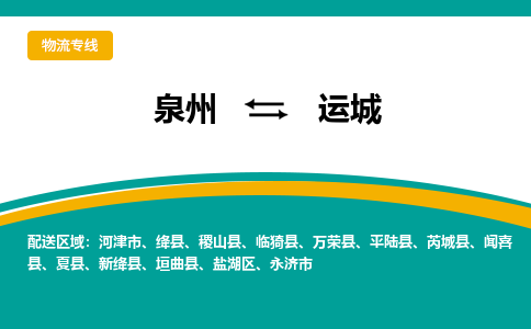 优程物流提供泉州到运城物流专线 集约化一站式服务