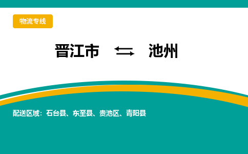 晋江到池州物流公司|晋江到池州专线(视线镇-均可) 晋江到池州物流公司|晋江到池州专线(视线镇-均可)