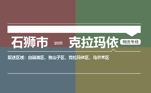 石狮市至克拉玛依搬家公司 石狮市至克拉玛依行李托运