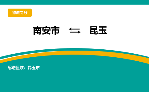 南安到昆玉物流公司|南安到昆玉专线（视线镇-均可）