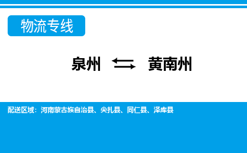 物流时效和价格参考 泉州至黄南州点到点物流专线