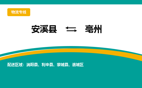 安溪到亳州物流公司|石狮到亳州专线（视线镇-均可）