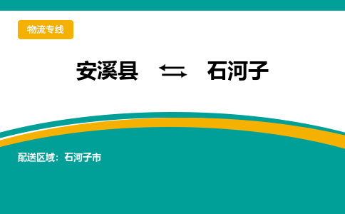 安溪到石河子物流公司|石狮到石河子专线（视线镇-均可）