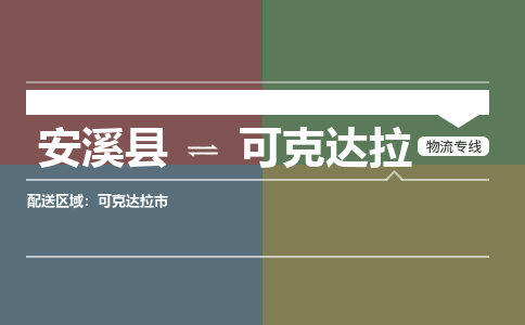安溪到可克达拉物流公司|石狮到可克达拉专线（视线镇-均可）