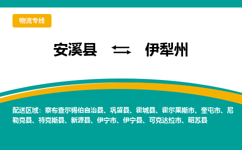 安溪到伊犁州物流公司|石狮到伊犁州专线（视线镇-均可）