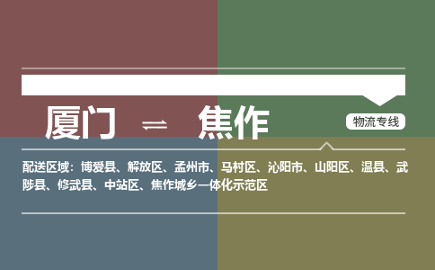 厦门到焦作物流专线，定时直达