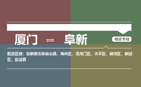 厦门到阜新物流专线,定时直达 厦门到阜新物流专线,定时直达