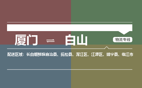 厦门到白山物流专线，定时直达