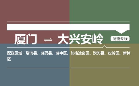 厦门到大兴安岭物流专线，定时直达