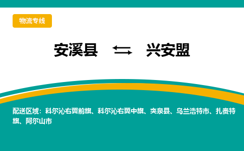 厦门到兴安盟物流公司|厦门到兴安盟专线（市县镇-均可）