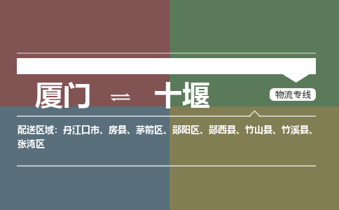 厦门到十堰物流专线，定时直达