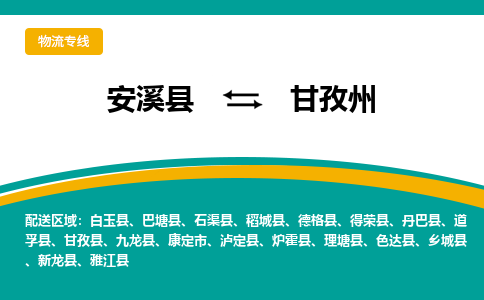 厦门到甘孜州物流公司|厦门到甘孜州专线（市县镇-均可）