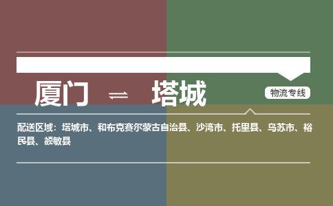 厦门到塔城物流专线，定时直达