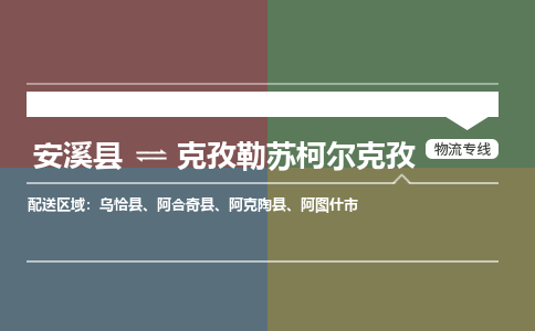 厦门到克孜勒苏柯尔克孜物流公司|厦门到克孜勒苏柯尔克孜专线（市县镇-均可）