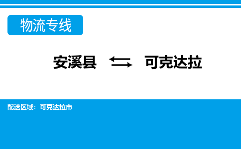 厦门到可克达拉物流公司|厦门到可克达拉专线（市县镇-均可）