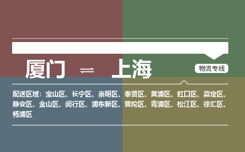 厦门到上海物流专线，定时直达