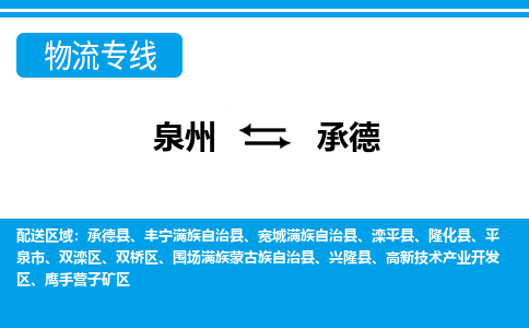 优程物流提供泉州到承德物流专线 集约化一站式服务