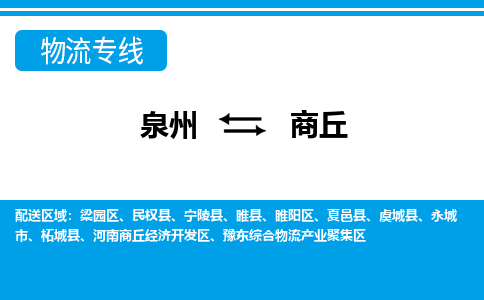 物流时效和价格参考 泉州至商丘点到点物流专线