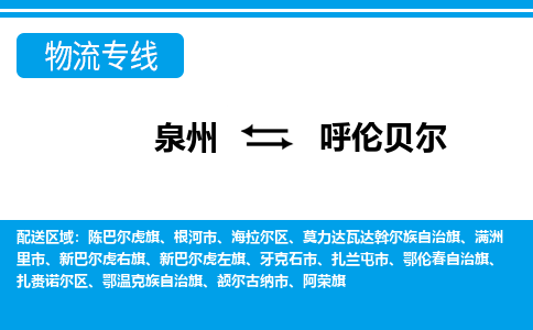 泉州到呼伦贝尔物流专线，门到门配送呼伦贝尔无盲区