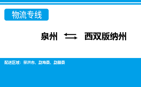 优程物流提供泉州到西双版纳州物流专线 集约化一站式服务