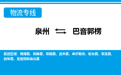 物流时效和价格参考 泉州至巴音郭楞点到点物流专线