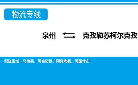 泉州到克孜勒苏柯尔克孜物流专线，门到门配送克孜勒苏柯尔克孜无盲区