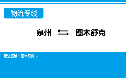 物流时效和价格参考 泉州至图木舒克点到点物流专线