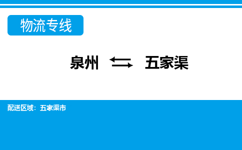 优程物流提供泉州到五家渠物流专线 集约化一站式服务