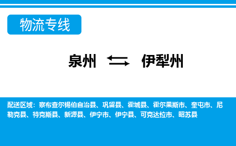 物流时效和价格参考 泉州至伊犁州点到点物流专线