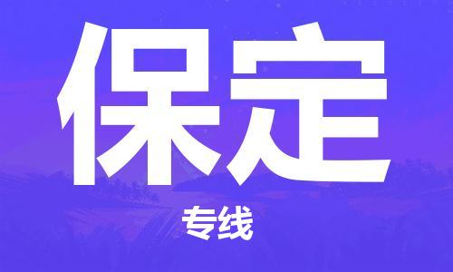 晋江市到保定物流专线 晋江市到保定物流公司 晋江市到保定货运专线