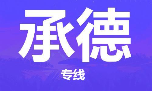 泉州到承德物流专线 泉州到承德物流公司 泉州到承德货运专线