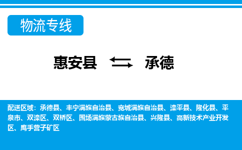 惠安县到承德物流专线，门到门配送承德无盲区
