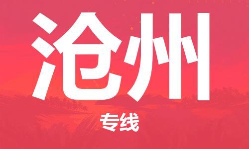 晋江市到沧州物流专线 晋江市到沧州物流公司 晋江市到沧州货运专线