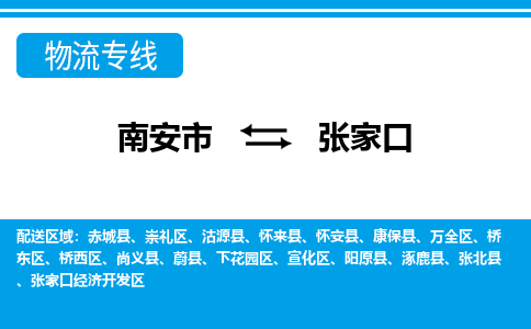 南安市到张家口物流专线,门到门配送张家口无盲区 南安市到张家口物流专线,门到门配送张家口无盲区