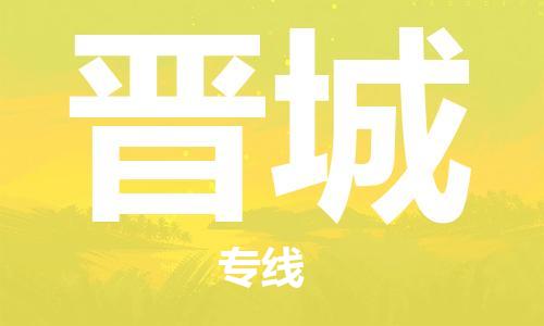 泉州到晋城物流专线 泉州到晋城物流公司 泉州到晋城货运专线
